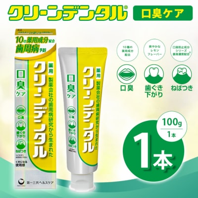 クリーンデンタル 口臭ケア 100g 1本 | 歯磨き粉 歯磨き ハミガキ デンタルケア フッ素