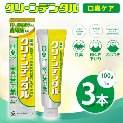 クリーンデンタル 口臭ケア 100g 3本セット | 歯磨き粉 歯磨き ハミガキ デンタルケア