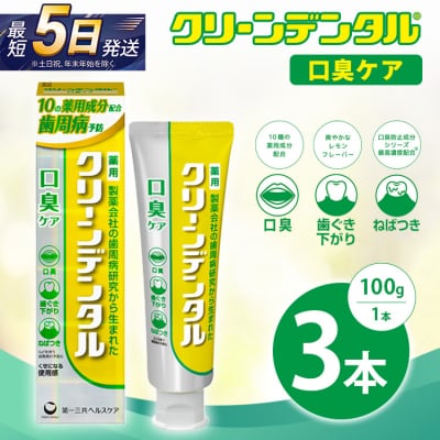 クリーンデンタル 口臭ケア 100g 3本セット