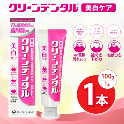 クリーンデンタル 美白ケア 100g 1本 | 歯磨き粉 歯磨き ハミガキ デンタルケア フッ素