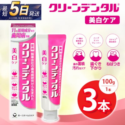クリーンデンタル 美白ケア 100g 3本セット