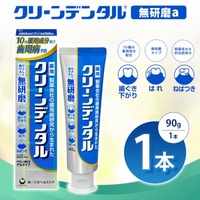 クリーンデンタル 無研磨 90g 1本 | 歯磨き粉 歯磨き ハミガキ デンタルケア フッ素