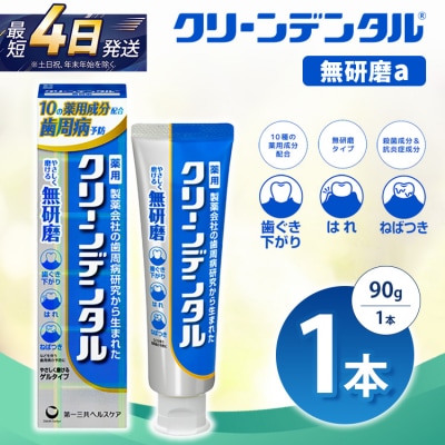クリーンデンタル 無研磨 90g 1本 | 歯磨き粉 歯磨き ハミガキ デンタルケア フッ素