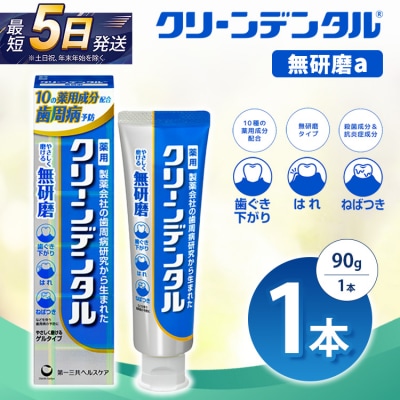 クリーンデンタル 無研磨 90g 1本