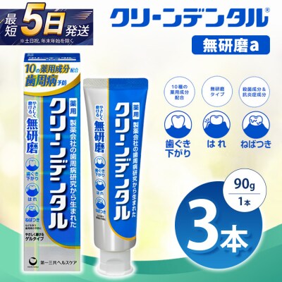 クリーンデンタル 無研磨 90g 3本セット
