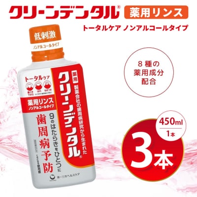 クリーンデンタル 薬用リンス トータルケア 450ml 3本セット | 歯磨き粉 歯磨き ハミガキ