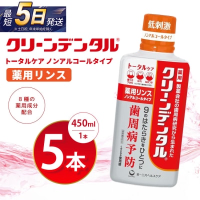 クリーンデンタル 薬用リンス トータルケア 450ml 5本セット