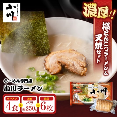 地元の人気店! らーめん専門店小川ラーメンセット(袋麺4食・バラ叉焼250g前後・海苔6枚)