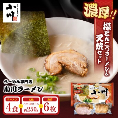 らーめん専門店小川ラーメンセット(W叉焼入り)袋麺4食・バラ、肩ロース叉焼各250g前後・海苔6枚