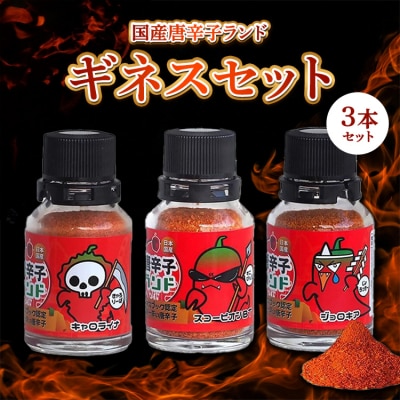 世界一辛い唐辛子としてギネス世界記録に認定 国産唐辛子ランド ギネスセット 10g×3本