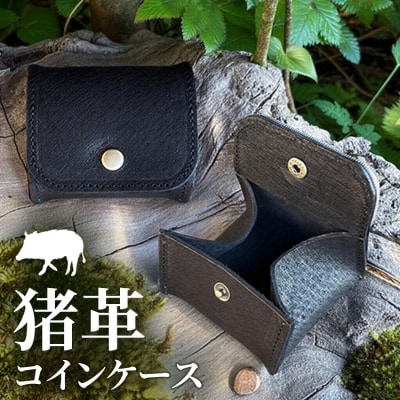 相模原産イノシシ革 コインケース (黒) 1個