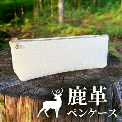 相模原産シカ革 ペンケース (白) 1個