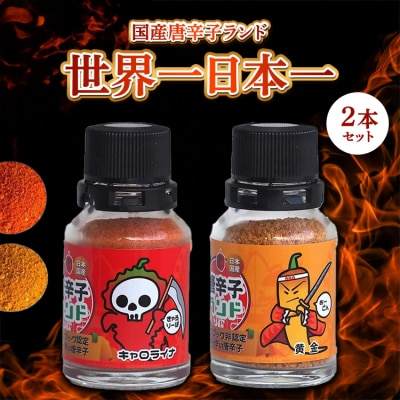 国産唐辛子ランド 世界一&日本一 2本セット 10g×2本