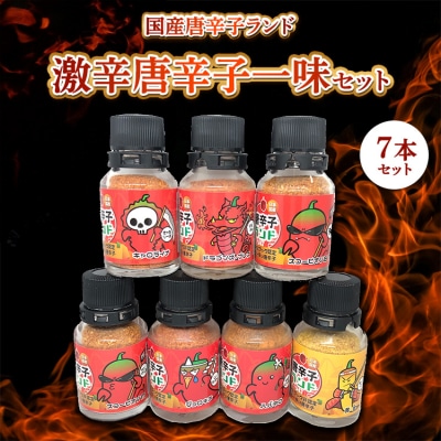 激辛唐辛子一味7セット 国産唐辛子ランド フルセット 10g×7本