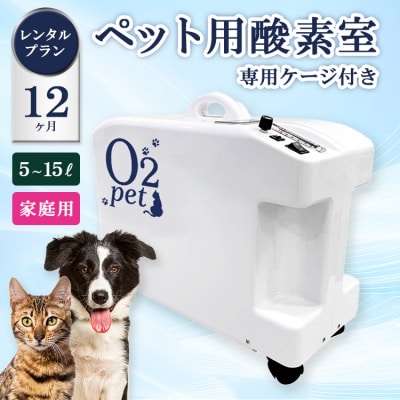 ペット用酸素室オーツーペット <12ヶ月レンタルプラン・専用ケージ付き>