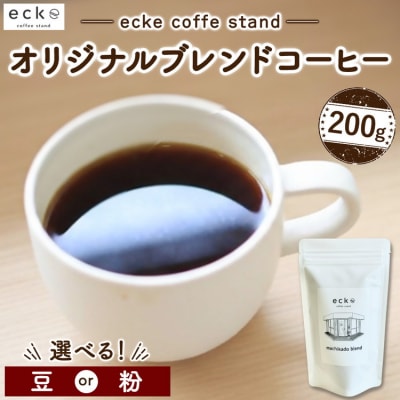ecke 自家焙煎コーヒー オリジナルブレンド 200g | 珈琲 豆 粉 中煎 中深煎 ロースト