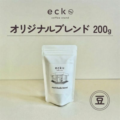 【豆】ecke 自家焙煎コーヒー オリジナルブレンド 200g