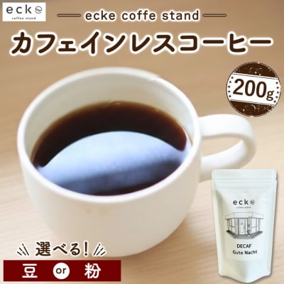 ecke 自家焙煎コーヒー カフェインレス 200g | 珈琲 豆 粉 中煎 ロースト デカフェ
