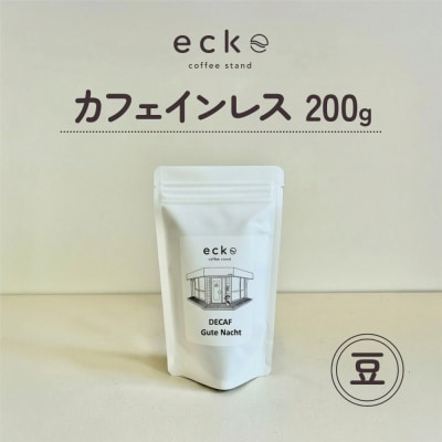 【豆】ecke 自家焙煎コーヒー カフェインレス 200g