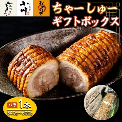 らーめん専門店小川・おがわや・小川流のギフトボックス・バラ 1本(540g～600g)