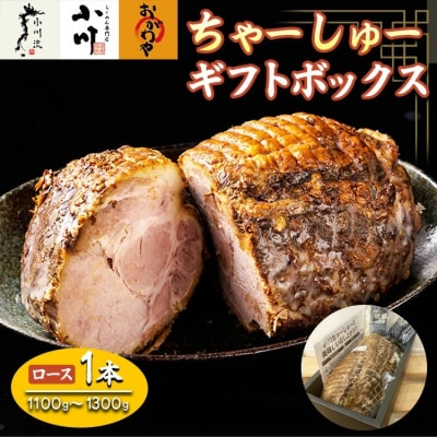 らーめん専門店小川・おがわや・小川流のギフトボックス・ロース 1本(1100g～1300g)
