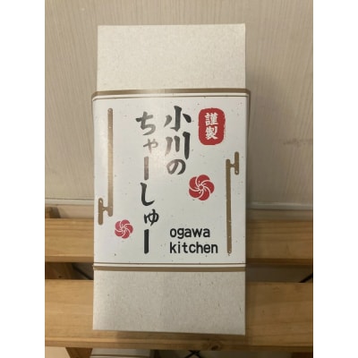 らーめん専門店小川・おがわや・小川流のギフトボックス・ロース 1本(1100g～1300g)
