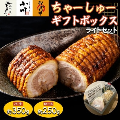 らーめん専門店小川・おがわや・小川流のギフトボックス・ライトセット バラ約350g、ロース約250g