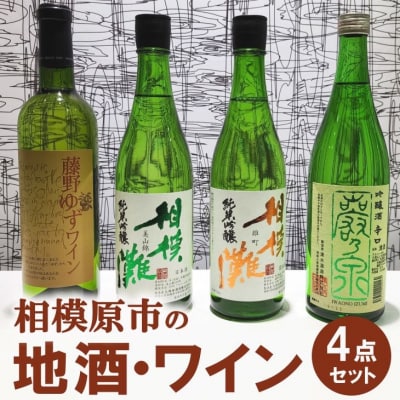 相模原市の地酒・ワイン4点セット