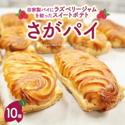 さがパイ 10個 | スイートポテト お菓子 焼菓子 スイーツ さつまいも