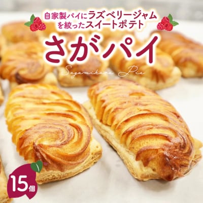 さがパイ 15個 | スイートポテト お菓子 焼菓子 スイーツ さつまいも