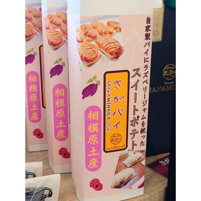 さがパイ 15個 | スイートポテト お菓子 焼菓子 スイーツ さつまいも
