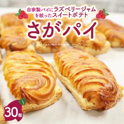 さがパイ 30個 | スイートポテト お菓子 焼菓子 スイーツ さつまいも