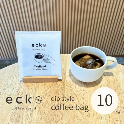 ecke ディップスタイル コーヒーバッグ 10個