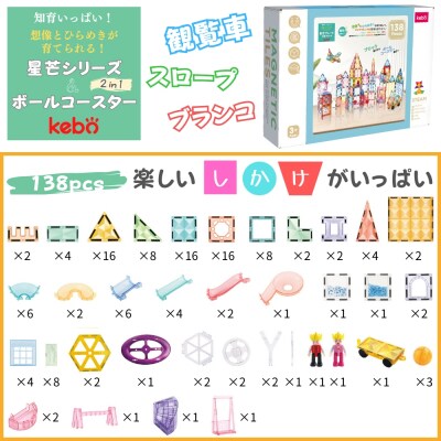kebo 知育玩具 おもちゃ 磁石ブロック ビー玉転がし 138pcs | 積み木 ボールコースター