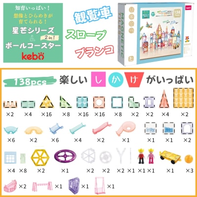 kebo 知育玩具 おもちゃ 磁石ブロック ビー玉転がし 138pcs | 積み木 ボールコースター