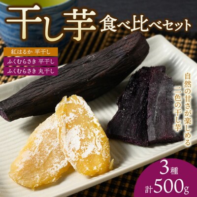 【相模原で育てた紫と黄色の干し芋】3種の干し芋食べ比べセット