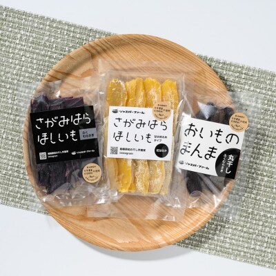 【相模原で育てた紫と黄色の干し芋】3種の干し芋食べ比べセット