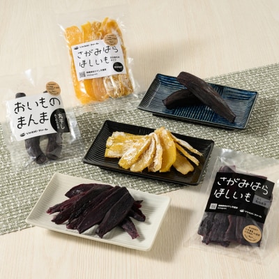【相模原で育てた紫と黄色の干し芋】3種の干し芋食べ比べセット | 干し芋 ほしいも 芋 さつまいも 
