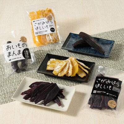 【相模原で育てた紫と黄色の干し芋】3種の干し芋食べ比べセット