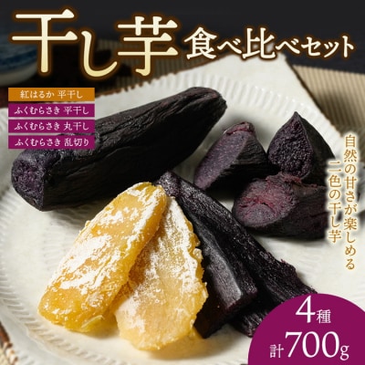 【相模原で育てた紫と黄色の干し芋】4種の干し芋食べ比べセット