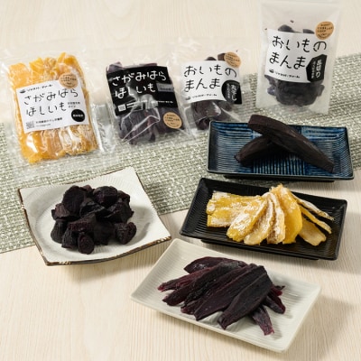 【相模原で育てた紫と黄色の干し芋】4種の干し芋食べ比べセット