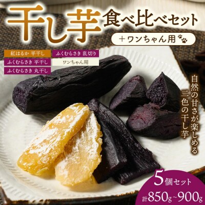 【相模原で育てた紫と黄色の干し芋】5個セット!4種の干し芋食べ比べセット+ワンちゃん用1袋