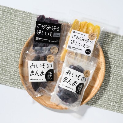【相模原で育てた紫と黄色の干し芋】5個セット!4種の干し芋食べ比べセット+ワンちゃん用1袋
