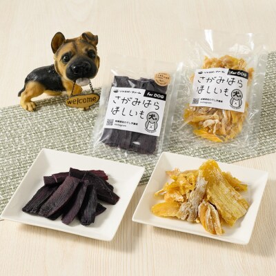 【相模原で育てた紫と黄色の干し芋】5個セット!4種の干し芋食べ比べセット+ワンちゃん用1袋