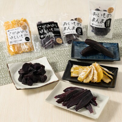 【相模原で育てた紫と黄色の干し芋】5個セット!4種の干し芋食べ比べセット+ワンちゃん用1袋