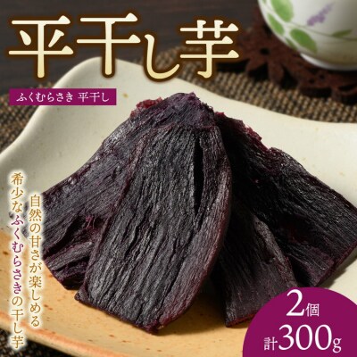 【相模原で育てた希少な紫の干し芋】平干し2個