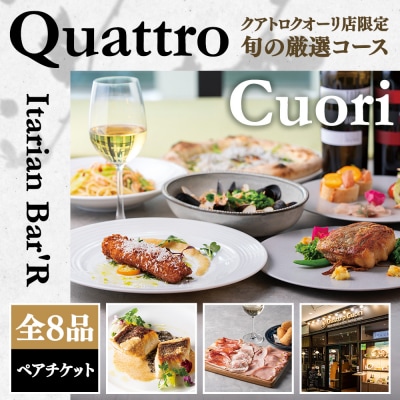 Italian クアトロクオーリ店限定 旬の厳選コース 全8品 ペアご利用チケット