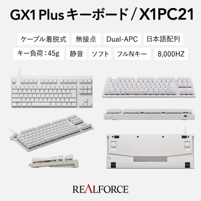 REALFORCE GX1 Plus 日本語配列 テンキーレス 45g 白(型式:X1PC21)