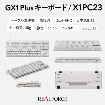 REALFORCE GX1 Plus 日本語配列 テンキーレス 30g 白(型式:X1PC23)