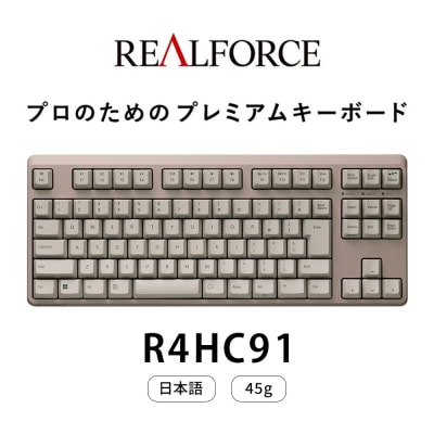 REALFORCE R4 日本語配列 テンキーレス 45g メタリックブラウン(型式:R4HC91)